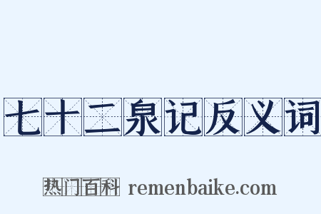 七十二泉记反义词是什么意思的图片